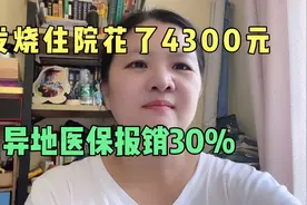 分享异地医保住院直接结算报销流程，报销比例！视频封面