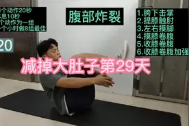 打卡第29天，简单动作反复练习，大肚子也能练出腹肌马甲线视频封面