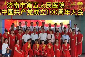 济南市第五人民医院庆祝中国共产党成立100周年大会圆满成功视频封面