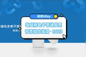 增值税电子普通发票开票操作指南税务UKey（2023版）视频封面