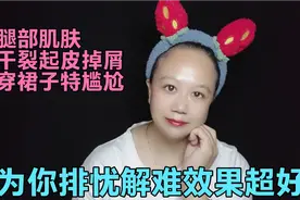 腿部肌肤干裂掉屑穿裙子不好看？用这个方法让你的肌肤滋润光滑视频封面