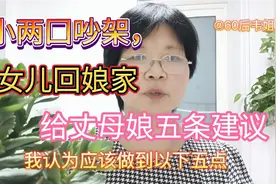 丈母娘是决定女儿幸福的关键，聪明的丈母娘应该做好以下五点视频封面