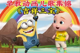 小朋友听了都喜欢听的 经典早教动画儿歌《吉祥三宝》，来听听吧视频封面