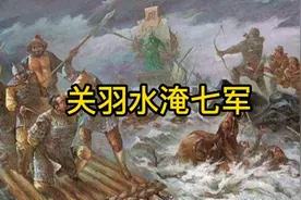 关羽擒于禁，斩庞德，威震华夏，成为关羽历史上最辉煌的一段生涯视频封面