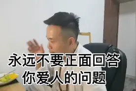 永远不要正面回答你爱人的问题视频封面
