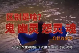 鬼 幽灵 怨灵 魂 区别是啥？1分钟带你了解！视频封面