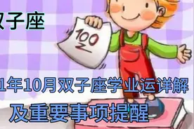 国庆月双子座学业运详解，及重要事项提醒视频封面