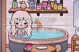 托卡：喵仔的晚间日常👋今天很温柔👀💕视频封面