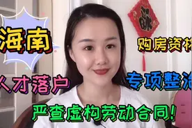 海南人才落户的注意了！中介代办落户，你很可能会失去购房资格！视频封面