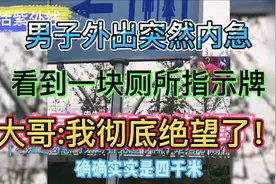 河南:安阳一大哥外出内急，四处紧张寻找，结果遇奇葩厕所指示牌视频封面
