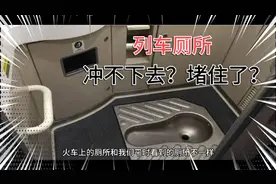 列车上厕所洞口很小，告诉你小大便如何处理，避免尴尬！！！视频封面