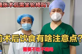 静脉曲张手术前后饮食有什么事项？术后需坐轮椅吗？视频封面