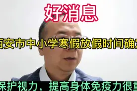 西安市中小学放假时间确定！