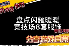 盘点闪耀暖暖竞技场8套服饰视频封面