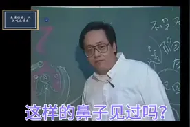 倪师：有的人鼻子就是生而带着富贵，你见过吗？仅供娱乐！视频封面