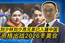 曝刘少林刘少昂兄弟已入籍中国 有资格出战2026年冬奥会视频封面
