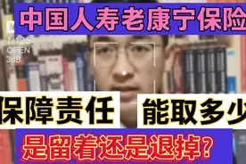中国人寿老康宁保险，保障责任，能取多少？是留着还是退掉？视频封面