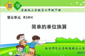 小学二年级数学 简单的单位换算 米 分米 厘米 毫米视频封面