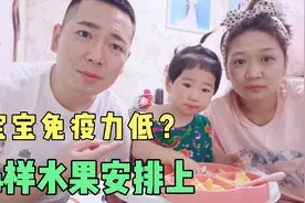纪宝宝免疫力低下，原因竟是缺维C？宝爸赶紧准备好4样水果，开补视频封面