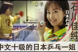 年仅一岁就上球台，福原爱后日本女乒一姐：石川佳纯！视频封面