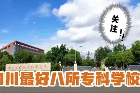 四川省八所最好专科学校，专科志愿别错过，就业不输二本视频封面