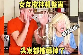 女友搞笑整蛊 把男友吓坏了视频封面