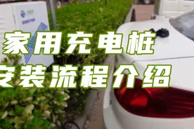 新能源汽车家用充电桩安装流程视频封面