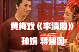 同为戏曲梅花奖得主的孙娟、蒋建国联袂演绎《李清照》己为经典。视频封面