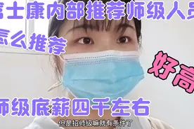 富士康：师级干部内部推荐怎么推荐，师级底薪四千左右，好高。视频封面