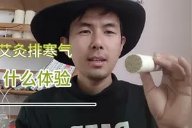 艾灸把寒气逼出体外是一种什么体验，怎么判断它是见效果了！视频封面