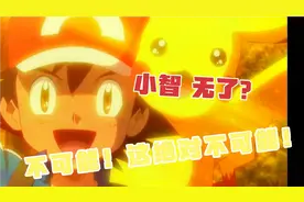 小智无了？不可能！绝对不可能！宝可迷在想些什么？视频封面