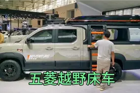 五菱新出越野床车十万元，功能强大外形超酷，性价比太高了