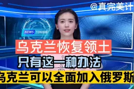 乌克兰恢复领土，只有这一种办法！乌克兰可以全面加入俄罗斯。视频封面