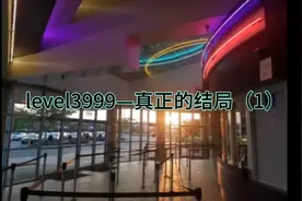后室解析—level3999（1）视频封面
