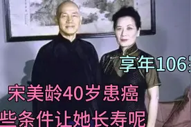 宋美龄40岁患癌后活到106岁的长寿秘诀找到了，中华老年人可借鉴视频封面