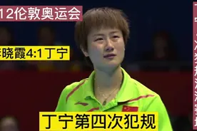 伦敦奥运会李晓霞4:1击败丁宁夺冠，丁宁4次犯规泪洒赛场视频封面