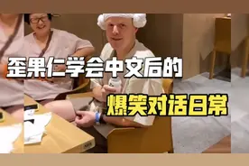 歪果仁学会中文后的爆笑对话：我其实是中国人，就是长的像老外！视频封面
