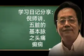 学习日记分享：倪海厦讲，五脏的基本脉之头痛癫痫