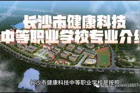 长沙市健康科技中等职业学校专业介绍视频封面