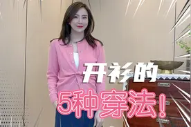 针织开衫下摆这样系！5种实用又简单的开衫系法，早秋时髦感！视频封面