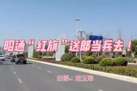 昭通“红旗”送郎当兵去！视频封面