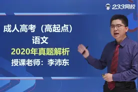 2020年成人高考真题解析 高起点 语文 1视频封面