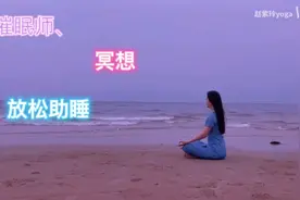 女声催眠师，助你放松入眠，静心冥想视频封面