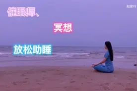 女声催眠师，助你放松入眠，静心冥想视频封面