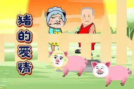【沙雕动画】两只猪的爱情故事，令人感动。视频封面