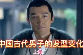 中国古代男子的发型变化