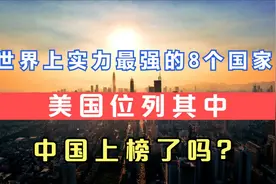世界实力最强的8个国家，美国名列其中，中国上榜了吗？视频封面