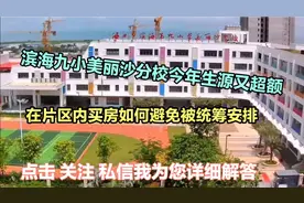 #海口市滨海九小美丽沙分校今年生源又超额 在片区内买房如何避险视频封面
