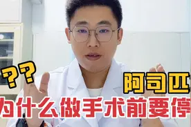 阿司匹林为什么手术前要停药7-10天？这些问题你要知道视频封面