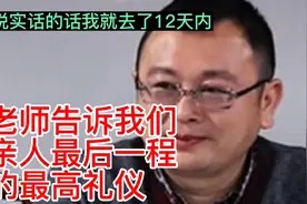 秦老师告诉我们，送亲人最后一程的最高礼仪也是感恩亲人最好方法视频封面